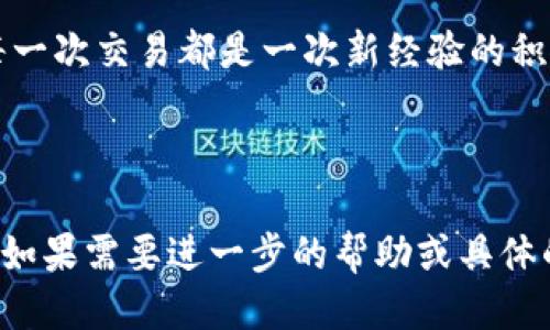    如何通过USDT钱包盈利并转入币安交易所  / 

 guanjianci  USDT, 钱包, 币安, 赚钱  /guanjianci 

 引言 
 在数字货币的世界中，许多人对如何通过USDT（泰达币）钱包盈利感到困惑。尤其是初学者往往不知从何入手。币安交易所作为全球领先的数字货币交易平台，为用户提供了丰富的交易机会，但如何有效管理和盈利却是一个关键问题。

 什么是USDT钱包？ 
 USDT是一种稳定币，其价值与美元挂钩，通常用于加密货币市场的交易与储存。USDT钱包是存储和管理USDT的数字钱包。用户可以通过USDT钱包购买各种数字货币，或者进行投资。这种钱包有多种形式，包括在线钱包、硬件钱包和移动钱包，用户可以根据自己的需求选择。

 如何选择合适的USDT钱包？ 
 选择合适的USDT钱包至关重要。安全性、易用性和费用构成了选择钱包时的三大要素。硬件钱包如Ledger和Trezor提供了最高的安全性，适合长期持有者；在线钱包，如Coinbase和Binance，使用方便且适合频繁交易的用户。用户应根据自己的使用习惯和安全需求，选择最适合自己的钱包。

 通过USDT钱包盈利的策略 
 用户可以通过多种方式利用USDT赚钱。以下是一些有效的策略： 
ul
  listrong参与交易：/strong 利用市场波动，通过低买高卖获取利润。了解市场动态、技术分析和趋势是成功交易的关键。/li
  listrong提供流动性：/strong 在去中心化交易所（DEX）提供流动性，可以从交易手续费中获得回报。例如，用户可以将USDT投入流动性池，得到相应的收益。/li
  listrong定投策略：/strong 定期购买一定数量的USDT，将其用于投资可以平滑波动性风险。/li
  listrong利用借贷平台：/strong 将USDT存入借贷平台，获得利息收益。许多平台如Aave和Compound都支持USDT借贷，用户可通过投资组合获取更高收益。/li
/ul

 如何将USDT转入币安？ 
 将USDT从钱包转入币安交易所的过程相对简单。用户只需关注以下步骤： 
ol
  li 登录币安账户，前往“钱包”页面。/li
  li 选择“存款”，然后选择USDT作为要存入的币种。/li
  li 系统将生成一个USDT存款地址。用户需要将这个地址复制。/li
  li 打开USDT钱包，选择发送功能，粘贴存款地址，输入要转移的USDT数量。/li
  li 确认所有信息无误后，提交转账请求。/li
/ol
 转账成功后，USDT将在币安账户中出现。通常情况下，转账时间较快，用户可以随时查看交易状态。

 如何在币安上进行交易？ 
 将USDT转入币安后，用户可以开始交易。币安提供了丰富的交易对，用户可以选择自己感兴趣的币种进行投资。以下是基本操作步骤： 
ul
  listrong选择交易对：/strong 在币安首页选择你想交易的币种，比如USDT/BTC或者USDT/ETH。/li
  listrong设置买入/卖出订单：/strong 用户可以选择市价单或限价单，根据市场行情决定交易时机。/li
  listrong确认交易：/strong 提交订单后，需关注交易状态，确认交易成功。/li
/ul

 如何管理风险？ 
 进行加密货币交易总是伴随着风险。以下是一些有效的风险管理策略： 
ul
  listrong设置止损：/strong 通过设置止损单，确保在市场剧烈波动时限制损失。/li
  listrong合理分配资产：/strong 不要将所有资金投入单一交易，采取资产分散，降低风险。/li
  listrong谨慎评估市场行情：/strong 随时关注市场信息和技术分析，以便做出灵活的决策。/li
/ul

 结尾 
 通过USDT钱包盈利并转入币安交易所并非易事，但随着对市场和技术的深入了解，用户能够更好地掌握自己的资金。无论是进行频繁交易，还是长期持有，各种策略的有效结合都能帮助用户在数字货币市场中赢得财富。希望本文能够为您提供实用的信息，助您在投资旅程中更进一步。

 后记 
 加密货币的世界充满了机遇与挑战，持之以恒的学习和实践是获取成功的关键。即使在波动和不确定性面前，也不要失去信心。每一次交易都是一次新经验的积累，都可能是通向下一个成功的财富路径。祝愿大家在加密市场中找到属于自己的盈利机会！

----

以上内容已经过编排，提供了一个完整的框架和丰富的信息，帮助用户了解如何通过USDT钱包赚钱并转移到币安。希望对您有用！如果需要进一步的帮助或具体的细节扩展，请随时告知。