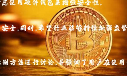   如何识别和避免山寨TP钱包，保护您的数字资产安全 / 
 guanjianci 山寨钱包, TP钱包, 数字资产安全, 钱包鉴别 /guanjianci 

一、什么是TP钱包？
TP钱包，是一种专为加密数字货币存储、管理而设计的钱包，拥有高度的安全性和用户友好的操作界面。TP钱包不仅支持多种类型的数字货币，还提供了方便的资产管理和交易服务，深受用户喜爱。然而，市场上也出现了许多山寨版本的钱包，扰乱了用户的使用体验和资产安全。

二、山寨TP钱包的特征
山寨TP钱包通常是在外观上模仿正版钱包，但在功能和安全性上存在重大缺陷。首先，山寨钱包的界面可能非常接近正版钱包，却在细节上有不易察觉的差异。其次，山寨钱包往往没有完善的安全验证机制，容易造成用户信息和资产的泄露。

三、为什么山寨TP钱包会泛滥？
随着数字货币的普及和相关市场的剧烈波动，越来越多的人开始投入这一领域，随之而来的是经济利益的驱动。因为TP钱包的用户基数庞大，黑客和不法分子便利用这一点制作山寨钱包，试图通过盗取用户信息获利。

四、如何识别山寨TP钱包？
要有效判断TP钱包的真伪，用户可以遵循几个简单原则。首先，关注官方网站的信息，确保从官方渠道下载钱包应用。其次，查看钱包的用户评价，通常正版的TP钱包在用户社区或论坛中的评价比较积极。最后，注意检查钱包的安全特性，包括是否支持双重认证和其他安全保护措施。

五、使用TP钱包的注意事项
即使您使用的是正版TP钱包，也要时刻保持警惕。在使用过程中，避免访问不明链接，不在不安全的网络环境中进行数字货币交易。同时保持您的软件更新，修复可能的安全漏洞。

六、如何保护自己的数字资产
除了选择安全的钱包，用户还应该定期备份自己的钱包信息并保持密码的复杂性，定期更新密码可以大幅降低被盗的风险。在必要的情况下，可以考虑使用硬件钱包来增强安全性。

七、结论与前瞻
在数字资产愈加普及的今天，选择安全可靠的TP钱包至关重要。用户只需关注些许细节，便能有效降低山寨钱包给自身带来的风险，保护自己的投资安全。同时，希望行业能够持续加强监管，减少山寨钱包的出现，让用户拥有一个更加安全的投资环境。

---

以上大纲提供了一个全面的内容框架，为后续2700字以上的文章提供了丰富的素材和方向。文章内容围绕数字资产的安全性、山寨钱包问题及其识别方法进行讨论，并强调了用户在使用钱包时需要注意的事项，确保信息全面、深入且具有实用性。通过对比、案例分析等多种手法，丰富文章的表现层次，使文本更具文化内涵和情感共鸣。