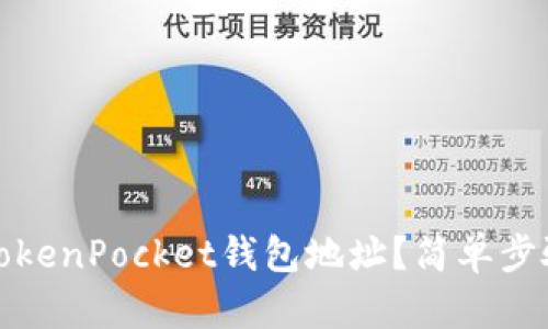 如何找到TokenPocket钱包地址？简单步骤轻松获取