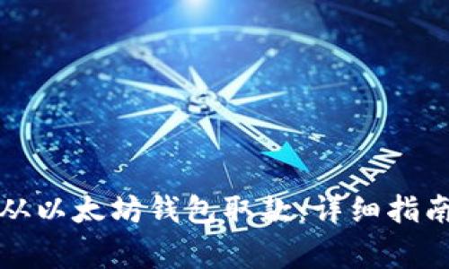 如何安全高效地从以太坊钱包取款：详细指南与常见问题解答