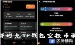 如何识别并避免TP钱包空投币骗局的技巧