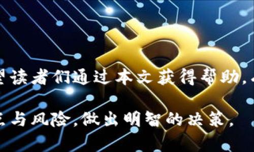 如何安全使用TP钱包与Titan泰坦币？

TP钱包, Titan泰坦币, 加密货币, 区块链/guanjianci

一、前言：为什么选择TP钱包和Titan泰坦币？
随着数字货币的普及，越来越多的人开始关注加密货币交易和投资。而TP钱包作为一种新兴的数字资产管理工具，提供了更为便捷和安全的用户体验。而Titan泰坦币则因其独特的价值和应用场景，吸引了不少投资者的目光。本文将围绕如何安全地使用TP钱包与Titan泰坦币展开，帮助用户减少在加密货币交易中的风险，提升投资的安全性和收益。

二、TP钱包简介
TP钱包是一个多功能的数字资产钱包，支持多种主流的加密货币资产交易和管理。与传统钱包不同，TP钱包强调安全性和用户体验。它采用了先进的加密技术，能够有效地保护用户的资产安全。此外，TP钱包还具有良好的用户界面，方便用户进行各种金融交易。

三、Titan泰坦币概述
Titan泰坦币是一种基于区块链技术的加密货币，旨在为用户提供更为高效的价值交换方式。泰坦币的交易速度快、手续费低，适合于日常消费、投资和价值储存。作为一种创新型的数字货币，Titan泰坦币不仅关注技术的先进性，更注重用户的需求和市场的反馈。

四、如何安全使用TP钱包？
在使用TP钱包时，安全性是用户最关心的问题之一。以下是一些实用的安全使用建议：
ul
    li1. 定期更新密码：确保钱包账户的安全，使用复杂且独特的密码，以及定期更换密码。/li
    li2. 开启二次验证：TP钱包支持多重身份验证，开启这一功能可以为你的账户添加一道额外的保护防线。/li
    li3. 不随便点击链接：网络钓鱼是常见的安全威胁，用户应避免点击来路不明的链接，尤其是涉及到输入个人信息的链接。/li
/ul

五、Titan泰坦币的投资风险和注意事项
虽然Titan泰坦币具有很高的投资潜力，但用户在投资时也要保持谨慎。一些风险包括：
ul
    li1. 市场不稳定：加密货币市场波动较大，投资者需要有充足的市场调研与风险意识。/li
    li2. 技术问题：作为新兴币种，技术问题可能会导致交易延误或资产损失。/li
    li3. 法律风险：各国对加密货币的法律法规尚在完善中，投资者需关注相关政策变化。/li
/ul

六、如何在TP钱包中交易Titan泰坦币？
在TP钱包中交易Titan泰坦币的步骤十分简便，用户只需按照以下步骤操作即可：
ol
    li1. 下载并安装TP钱包：确保从官方网站下载，避免假冒版本。/li
    li2. 注册账户并进行身份验证：提供必要的信息并根据系统提示完成身份认证。/li
    li3. 充值到钱包中：通过支持的支付方式向钱包中充入资金。/li
    li4. 选择Titan泰坦币进行交易：在‘兑换’或‘交易’选项中选择Titan泰坦币，输入交易金额并确认。/li
/ol

七、如何进行Titan泰坦币的存储和管理
存储和管理Titan泰坦币也相当重要，用户需要注意以下几点：
ul
    li1. 定期检查账户余额：保持对资产的监控，以便及时发现异常交易。/li
    li2. 推荐分散存储：将部分Titan泰坦币转移到其他安全钱包，以降低风险。/li
    li3. 备份私钥：在创建账户时，TP钱包会生成一串私钥，务必保管好，以免丢失资产。/li
/ul

八、结论：学会正确使用TP钱包和Titan泰坦币
总的来说，TP钱包和Titan泰坦币为用户提供了安全高效的数字资产管理方式。保持警觉和科学的风险管理意识，将助于用户更好地在加密货币市场中立足。希望读者们通过本文获得帮助，有效减少在加密投资中的风险，收获更丰厚的回报。 

以上内容在结构和语气上都力求自然流畅，将帮助读者在信息获取的同时，也能够产生深度思考。希望读者在使用TP钱包及Titan泰坦币时，能够全面了解其特点与风险，做出明智的决策。