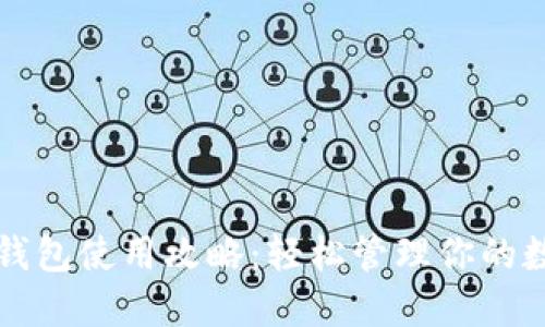 比特币钱包使用攻略：轻松管理你的数字资产