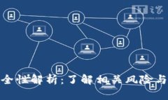 TP钱包安全性解析：了解相关风险与防护措施