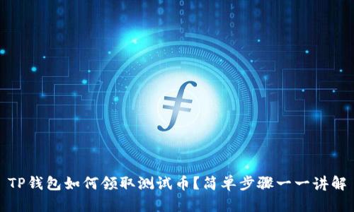 TP钱包如何领取测试币？简单步骤一一讲解