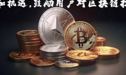 根据我掌握的信息，TP钱包（TokenPocket）是一个多链钱包，支持多种区块链网络，包括以太坊、波场、EOS等。至于Heco（Huobi Eco-Chain）链，是一个由火币生态打造的高性能公链，TP钱包也对其提供了支持。

如果你想了解TP钱包如何支持Heco链，以及如何在TP钱包中使用Heco链，可以参考以下的内容大纲：

### 内容大纲

1. TP钱包介绍
TP钱包是一款支持多链的去中心化数字货币钱包。它的多链特性使得用户能够方便地管理不同区块链上的资产。TP钱包的用户界面友好，支持多种货币交易和资产管理功能。

2. Heco链简介
Heco链是由火币生态系统推出的一条高效、低成本的公链，旨在为去中心化金融（DeFi）和其他应用提供支持。Heco链具有高速交易和低手续费的优势，正在吸引越来越多的项目上线。

3. TP钱包如何支持Heco链
TP钱包通过内置的链切换功能，让用户能够轻松访问Heco链。只需在钱包中选择Heco网络，用户就可以进行代币的存储、转账和交易等操作。此外，TP钱包还支持Heco链上的DApp（去中心化应用），让用户能够直接在钱包中参与各种金融活动。

4. 在TP钱包中使用Heco链的步骤
首先，下载并安装TP钱包。安装完成后，创建或导入钱包。在钱包界面，选择“Heco”链，并确认链切换。用户可以将Heco链上的代币发送到TP钱包，或在钱包内进行交易操作。

5. Heco链代币的交易与操作
在TP钱包中，用户可以利用集成的去中心化交易所（DEX）进行代币交易。Heco生态系统中的代币具有高流动性，用户可借助TP钱包了解实时价格、进行兑换和交易。还可以通过流动性挖矿等方式获取收益。

6. 保持安全性与隐私
使用TP钱包与Heco链时，用户应保持安全意识。建议用户使用强密码，开启双重认证，并定期备份私钥和助记词，以保障资产安全。

7. 未来展望及总结
TP钱包与Heco链的结合，为用户提供了多样的选择与机遇。随着去中心化应用和DeFi的快速发展，TP钱包将持续用户体验，推出更多功能，以满足用户的需求。

---

以上大纲概述了TP钱包与Heco链的相关联系。接下来，我将详细阐述这些内容，帮助用户更好地理解TP钱包如何与Heco链配合使用。

### 1. TP钱包介绍

TP钱包（TokenPocket）是一款广受欢迎的数字货币钱包，自推出以来凭借其支持多条区块链而获得了大量用户的喜爱。它不仅让用户能轻松管理数字资产，还提供了安全、去中心化的体验。TP钱包允许用户在一个应用中管理以太坊、波场、EOS等多条区块链上的资产，为用户的操作带来了极大的便捷。

更重要的是，TP钱包的用户界面设计非常友好，支持多重语言，帮助各地用户快速上手。用户可以通过简单的步骤创建钱包、导入私钥以及进行交易。此外，TP钱包还支持Web3 DApp，用户可以通过钱包直接访问各种去中心化应用，参与DeFi，那么TP钱包的多链支持能力无疑为用户提供了更大的选择空间。

### 2. Heco链简介

Heco链是火币生态系统推出的一条高性能公链，旨在支持去中心化金融（DeFi）和其他应用的生态建设。作为一个兼容以太坊的公链，Heco链具有更高的交易效率及更低的交易费用，这对于大多数用户来说都是极具吸引力的。

Heco链的交易速度非常快，通常在3到5秒内确认交易，而且手续费相对较低，极大地降低了使用成本。Heco链在不断吸引开发者和项目上线的同时，也推动了其生态的繁荣，而这意味着用户在TP钱包中可以享受到不断增加的应用和服务，从挖矿、借贷到交易等应有尽有。

### 3. TP钱包如何支持Heco链

在TP钱包中使用Heco链其实施原理是通过链切换功能来实现的。用户在TP钱包的界面中，可以轻松选择要操作的区块链，例如Heco链。在链切换后，用户可以自由管理Heco链上的资产。此举的便利性在于用户不需要单独为每条链下载不同的钱包，减少了操作难度和管理成本。

最吸引用户的是，TP钱包的Heco链支持额外的去中心化应用（DApp），使得用户能够无缝接入各种服务。用户不仅可以在TP钱包中存储和转账Heco链的代币，还能参与相应的DeFi项目、农场挖矿等，进一步扩大了其使用场景。

### 4. 在TP钱包中使用Heco链的步骤

为了在TP钱包中开始使用Heco链，用户首先需要从官方渠道下载并安装最新版本的TP钱包。下载完成后，用户创建一个新钱包或输入已有钱包的助记词或私钥，就能成功登录。接下来，用户需要点击钱包界面上的“链切换”功能，选择“Heco”链。这一过程大约需要几秒钟时间，用于后台确认链的切换。

一旦切换成功，用户就可以开始对Heco链上的各种代币进行操作了。用户可以从交易所转账资产至TP钱包，也可以直接在钱包内购买代币。此外，TP钱包的DEX功能将大大便利用户进行买卖交易，流动性极高，为用户的交易决策提供了有力的数据支持。

### 5. Heco链代币的交易与操作

在TP钱包中，用户对Heco链的代币可以进行多种操作，最常用的包括交易、转账和质押。TP钱包提供了实时的代币价格和历史数据，用户可以借助这些数据对市场做出及时反应，在合适的时机完成交易。Heco生态圈中的DApp种类丰富，用户可以选择参与不同的投资项目，比如挖矿、借贷等金融操作。

尤其是在Heco链上参与流动性挖矿，通过提供流动性获取收益，用户能够在交易中实现更大的现金流。TP钱包的流动性功能支持一键操作，用户无须深入了解技术细节，通过简单的设定，就能轻松参与到收益中。

### 6. 保持安全性与隐私

安全性和隐私一直以来都是用户数字资产管理中的重要考量。TP钱包作为一款去中心化的数字货币钱包，自然将用户的资产安全摆在首位。用户在使用TP钱包时，建议使用强密码，并开启双重认证，额外增加账户安全防护。而最重要的一点是，用户需定期备份私钥和助记词，确保在设备发生故障时能够顺利恢复资产。

随着Heco链的多样化应用，安全威胁也在增加，因此用户使用钱包时一定要保持警惕，避免泄露自己的关键信息。TP钱包还提供了实时的安全警报功能，帮助用户发现潜在的风险并及时响应。

### 7. 未来展望及总结

TP钱包与Heco链的结合，为用户提供了多样的选择与机遇。随着去中心化应用和DeFi的快速发展，TP钱包将持续用户体验，推出更多功能，以满足用户的需求。

无论你是刚刚入门的数字资产投资者，还是经验丰富的DeFi玩家，TP钱包都能为你提供一个安全、高效的环境来管理Heco链上的资产。借助TP钱包，用户不仅可以享受便利的操作流程，还能通过参与Heco链的各类项目实现财富的增值。

总体而言，TP钱包作为一个多链数字资产管理工具，其与Heco链的完美结合，将为用户的投资与交易带来无限可能。未来仍存在各种未知的挑战和机遇，鼓励用户对区块链技术保持关注，深入学习，抓住时代的发展趋势。

---

以上内容涵盖了TP钱包支持Heco链的所有重要信息，帮助用户理解其背后的操作逻辑与潜在收益。希望能够帮助到您！