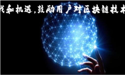 根据我掌握的信息，TP钱包（TokenPocket）是一个多链钱包，支持多种区块链网络，包括以太坊、波场、EOS等。至于Heco（Huobi Eco-Chain）链，是一个由火币生态打造的高性能公链，TP钱包也对其提供了支持。

如果你想了解TP钱包如何支持Heco链，以及如何在TP钱包中使用Heco链，可以参考以下的内容大纲：

### 内容大纲

1. TP钱包介绍
TP钱包是一款支持多链的去中心化数字货币钱包。它的多链特性使得用户能够方便地管理不同区块链上的资产。TP钱包的用户界面友好，支持多种货币交易和资产管理功能。

2. Heco链简介
Heco链是由火币生态系统推出的一条高效、低成本的公链，旨在为去中心化金融（DeFi）和其他应用提供支持。Heco链具有高速交易和低手续费的优势，正在吸引越来越多的项目上线。

3. TP钱包如何支持Heco链
TP钱包通过内置的链切换功能，让用户能够轻松访问Heco链。只需在钱包中选择Heco网络，用户就可以进行代币的存储、转账和交易等操作。此外，TP钱包还支持Heco链上的DApp（去中心化应用），让用户能够直接在钱包中参与各种金融活动。

4. 在TP钱包中使用Heco链的步骤
首先，下载并安装TP钱包。安装完成后，创建或导入钱包。在钱包界面，选择“Heco”链，并确认链切换。用户可以将Heco链上的代币发送到TP钱包，或在钱包内进行交易操作。

5. Heco链代币的交易与操作
在TP钱包中，用户可以利用集成的去中心化交易所（DEX）进行代币交易。Heco生态系统中的代币具有高流动性，用户可借助TP钱包了解实时价格、进行兑换和交易。还可以通过流动性挖矿等方式获取收益。

6. 保持安全性与隐私
使用TP钱包与Heco链时，用户应保持安全意识。建议用户使用强密码，开启双重认证，并定期备份私钥和助记词，以保障资产安全。

7. 未来展望及总结
TP钱包与Heco链的结合，为用户提供了多样的选择与机遇。随着去中心化应用和DeFi的快速发展，TP钱包将持续用户体验，推出更多功能，以满足用户的需求。

---

以上大纲概述了TP钱包与Heco链的相关联系。接下来，我将详细阐述这些内容，帮助用户更好地理解TP钱包如何与Heco链配合使用。

### 1. TP钱包介绍

TP钱包（TokenPocket）是一款广受欢迎的数字货币钱包，自推出以来凭借其支持多条区块链而获得了大量用户的喜爱。它不仅让用户能轻松管理数字资产，还提供了安全、去中心化的体验。TP钱包允许用户在一个应用中管理以太坊、波场、EOS等多条区块链上的资产，为用户的操作带来了极大的便捷。

更重要的是，TP钱包的用户界面设计非常友好，支持多重语言，帮助各地用户快速上手。用户可以通过简单的步骤创建钱包、导入私钥以及进行交易。此外，TP钱包还支持Web3 DApp，用户可以通过钱包直接访问各种去中心化应用，参与DeFi，那么TP钱包的多链支持能力无疑为用户提供了更大的选择空间。

### 2. Heco链简介

Heco链是火币生态系统推出的一条高性能公链，旨在支持去中心化金融（DeFi）和其他应用的生态建设。作为一个兼容以太坊的公链，Heco链具有更高的交易效率及更低的交易费用，这对于大多数用户来说都是极具吸引力的。

Heco链的交易速度非常快，通常在3到5秒内确认交易，而且手续费相对较低，极大地降低了使用成本。Heco链在不断吸引开发者和项目上线的同时，也推动了其生态的繁荣，而这意味着用户在TP钱包中可以享受到不断增加的应用和服务，从挖矿、借贷到交易等应有尽有。

### 3. TP钱包如何支持Heco链

在TP钱包中使用Heco链其实施原理是通过链切换功能来实现的。用户在TP钱包的界面中，可以轻松选择要操作的区块链，例如Heco链。在链切换后，用户可以自由管理Heco链上的资产。此举的便利性在于用户不需要单独为每条链下载不同的钱包，减少了操作难度和管理成本。

最吸引用户的是，TP钱包的Heco链支持额外的去中心化应用（DApp），使得用户能够无缝接入各种服务。用户不仅可以在TP钱包中存储和转账Heco链的代币，还能参与相应的DeFi项目、农场挖矿等，进一步扩大了其使用场景。

### 4. 在TP钱包中使用Heco链的步骤

为了在TP钱包中开始使用Heco链，用户首先需要从官方渠道下载并安装最新版本的TP钱包。下载完成后，用户创建一个新钱包或输入已有钱包的助记词或私钥，就能成功登录。接下来，用户需要点击钱包界面上的“链切换”功能，选择“Heco”链。这一过程大约需要几秒钟时间，用于后台确认链的切换。

一旦切换成功，用户就可以开始对Heco链上的各种代币进行操作了。用户可以从交易所转账资产至TP钱包，也可以直接在钱包内购买代币。此外，TP钱包的DEX功能将大大便利用户进行买卖交易，流动性极高，为用户的交易决策提供了有力的数据支持。

### 5. Heco链代币的交易与操作

在TP钱包中，用户对Heco链的代币可以进行多种操作，最常用的包括交易、转账和质押。TP钱包提供了实时的代币价格和历史数据，用户可以借助这些数据对市场做出及时反应，在合适的时机完成交易。Heco生态圈中的DApp种类丰富，用户可以选择参与不同的投资项目，比如挖矿、借贷等金融操作。

尤其是在Heco链上参与流动性挖矿，通过提供流动性获取收益，用户能够在交易中实现更大的现金流。TP钱包的流动性功能支持一键操作，用户无须深入了解技术细节，通过简单的设定，就能轻松参与到收益中。

### 6. 保持安全性与隐私

安全性和隐私一直以来都是用户数字资产管理中的重要考量。TP钱包作为一款去中心化的数字货币钱包，自然将用户的资产安全摆在首位。用户在使用TP钱包时，建议使用强密码，并开启双重认证，额外增加账户安全防护。而最重要的一点是，用户需定期备份私钥和助记词，确保在设备发生故障时能够顺利恢复资产。

随着Heco链的多样化应用，安全威胁也在增加，因此用户使用钱包时一定要保持警惕，避免泄露自己的关键信息。TP钱包还提供了实时的安全警报功能，帮助用户发现潜在的风险并及时响应。

### 7. 未来展望及总结

TP钱包与Heco链的结合，为用户提供了多样的选择与机遇。随着去中心化应用和DeFi的快速发展，TP钱包将持续用户体验，推出更多功能，以满足用户的需求。

无论你是刚刚入门的数字资产投资者，还是经验丰富的DeFi玩家，TP钱包都能为你提供一个安全、高效的环境来管理Heco链上的资产。借助TP钱包，用户不仅可以享受便利的操作流程，还能通过参与Heco链的各类项目实现财富的增值。

总体而言，TP钱包作为一个多链数字资产管理工具，其与Heco链的完美结合，将为用户的投资与交易带来无限可能。未来仍存在各种未知的挑战和机遇，鼓励用户对区块链技术保持关注，深入学习，抓住时代的发展趋势。

---

以上内容涵盖了TP钱包支持Heco链的所有重要信息，帮助用户理解其背后的操作逻辑与潜在收益。希望能够帮助到您！