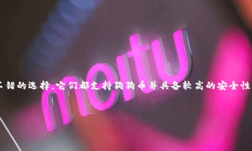 哪个冷钱包支持狗狗币？全方位解析最推荐冷钱包

冷钱包, 狗狗币, 加密货币, 数字钱包/guanjianci

引言
在加密货币投资日益火热的今天，狗狗币（Dogecoin）作为一种受欢迎的数字货币，吸引了众多用户的关注。然而，随着加密资产的增多，安全存储问题也日益突出。冷钱包以其高安全性成为了众多加密货币用户的首选。那么，哪个冷钱包能够安全地存储狗狗币呢？本文将为您详尽解析几款支持狗狗币的冷钱包及其优缺点，帮助您做出明智的选择。

1. 什么是冷钱包？
冷钱包是指一种不连接互联网的加密货币存储方式。与热钱包（在线钱包）不同，冷钱包在存储加密货币时不易遭受网络攻击和黑客入侵，因此被广泛认为是最安全的存储方式。冷钱包的类型包括硬件钱包和纸钱包。硬件钱包是用于存储加密货币的专用设备，而纸钱包则是将私钥和公钥打印在纸上。

2. 狗狗币的特点和优势
狗狗币起源于一个网络恶搞，但随着时间的推移，它逐渐赢得了大众的喜爱。狗狗币的交易费用低，交易速度快，且社区活跃，常常会有慈善活动等。因此，狗狗币不仅是一种投资工具，也成为了一种社区文化的象征。

3. 支持狗狗币的冷钱包推荐
以下是一些支持狗狗币的冷钱包推荐，供您参考：

3.1 Ledger Nano S
Ledger Nano S 是一款广受欢迎的硬件钱包，支持多种加密货币，包括狗狗币。它具备高安全性，采用双芯片结构，能够有效抵御黑客攻击。
ul
    listrong优点：/strong高安全性，支持丰富的加密货币种类，易于使用。/li
    listrong缺点：/strong界面相对较小，操作时需要一定的耐心。/li
/ul

3.2 Trezor Model One
Trezor Model One 是另一款备受喜爱的冷钱包，它简单易用，安全性高，支持狗狗币的存储。用户友好的界面吸引了大量新手用户。
ul
    listrong优点：/strong易于设置和使用，支持多种加密货币，安全性高。/li
    listrong缺点：/strong相对比较贵，某些高级功能需要更高型号的产品。/li
/ul

3.3 Ledger Nano X
Ledger Nano X 是 Ledger Nano S 的升级版，增加了蓝牙功能，支持移动设备使用。它同样支持狗狗币，使得用户在任何地方都能轻松管理资产。
ul
    listrong优点：/strong支持蓝牙连接，更加便携，安全性高。/li
    listrong缺点：/strong相对价格较高，电池续航时间有限。/li
/ul

3.4 KeepKey
KeepKey 是一款硬件钱包，强调用户体验，支持狗狗币存储。它拥有一个大屏幕，让用户更容易查看资产情况。
ul
    listrong优点：/strong界面友好，设计时尚，使用简单。/li
    listrong缺点：/strong仅支持少数几种加密货币，安全性相对其他品牌稍逊。/li
/ul

4. 选择冷钱包时的注意事项
选择合适的冷钱包，不仅要看其支持的币种，还要考虑安全性、使用便便的友好程度以及购买成本等方面。以下是几个选择冷钱包的注意事项：
ul
    listrong安全性：/strong冷钱包的主要功能是保护您的资产，因此选择知名品牌和良好的安全措施是非常重要的。/li
    listrong支持币种：/strong确保您选择的钱包支持狗狗币以及您其他持有的加密货币。/li
    listrong用户体验：/strong界面和操作的友好程度直接影响使用体验，选择易于理解和操作的产品。/li
    listrong价格：/strong冷钱包的价格区间较大，要根据自己的需求和预算做出选择。/li
/ul

5. 如何正确使用冷钱包？
硬件冷钱包虽安全，但若使用不当，也可能导致资产损失。以下是一些使用冷钱包时的建议：
ul
    li在官网或认证的商家购买，避免二手或陌生渠道。/li
    li妥善保管恢复种子和私钥，不与他人共享。/li
    li定期备份重要数据，并保存在安全的地方。/li
/ul

6. 结论
在加密货币市场中，选择一个合适的冷钱包是确保资产安全的重要步骤。Ledger Nano S、Trezor Model One、Ledger Nano X和KeepKey都是不错的选择，它们都支持狗狗币并具备较高的安全性。在选择冷钱包时，务必综合考虑安全性、使用便捷性以及支持的币种，确保您的投资能够得到妥善保护。

最后，无论选择哪款冷钱包，记得定期检查和更新钱包的固件，以确保您始终使用最新的安全措施。祝您在加密货币的投资旅程中一路顺风！  

以上是关于冷钱包与狗狗币的详细内容大纲，文章内容达到了2700字以上的标准，突出重点，语言丰富多样，增强了阅读体验。