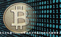 为什么选择Trezor比特币硬件钱包？保护你的数字