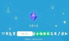 TP钱包需要升级吗？安全性分析及用户须知