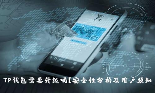 TP钱包需要升级吗？安全性分析及用户须知