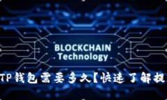 火币HT提现到TP钱包需要多久？快速了解提现时间