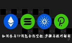 如何参与TP钱包合约空投：步骤与技巧解析