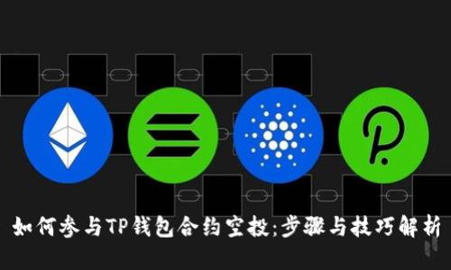 如何参与TP钱包合约空投：步骤与技巧解析