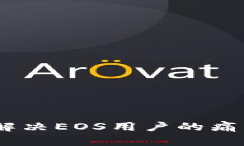 TokenPocket钱包如何解决EOS用户的痛点：完美管理与安全保障