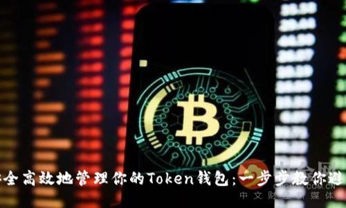 如何安全高效地管理你的Token钱包：一步步教你避免损失