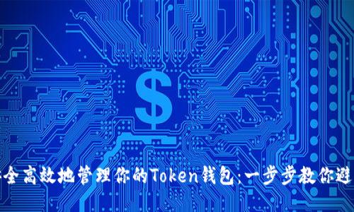 如何安全高效地管理你的Token钱包：一步步教你避免损失