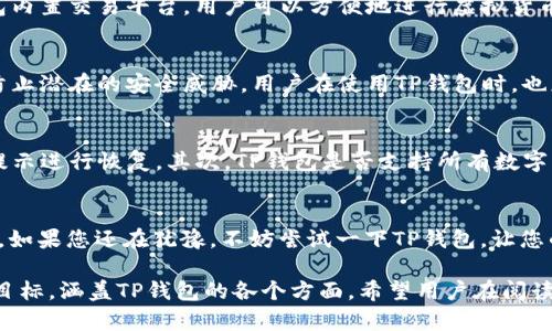 快速下载TP钱包官网版1.3.4，轻松管理您的数字资产

TP钱包, 数字资产, 钱包下载, 安全交易/guanjianci

一、什么是TP钱包？
TP钱包是一个集数字资产管理、交易和存储于一体的钱包应用，支持多种虚拟货币的存储和交易。它提供用户友好的界面和先进的安全功能，旨在为用户提供一种便捷、安全的数字资产管理方式。随着区块链技术的发展，数字资产的使用越来越广泛，TP钱包的设计理念正是为满足这一趋势而生。

二、为什么选择TP钱包？
在如今数字币种类繁多的市场中，用户对于安全性、便捷性和多功能性等方面的要求日益增长。TP钱包能够满足这些需求，成为用户管理数字资产的理想选择。首先，TP钱包具有高等级的安全防护机制，支持多重签名和私钥加密，有效保护用户的资产安全。其次，它的用户界面简单直观，让用户可以轻松上手，快速完成交易和转账。此外，TP钱包还支持多种币种交易，用户可以在一个平台上管理所有资产。

三、TP钱包的下载和安装步骤
下载TP钱包官网版非常简单，只需几个步骤即可完成。首先，访问TP钱包官方网站，找到下载链接并选择合适的版本。对Android用户，下载APK文件并通过设备设置进行安装；iOS用户则可以直接在App Store搜索“TP钱包”，点击下载。安装完成后，打开应用并根据提示进行账户注册或者登录。用户可以选择创建新钱包或导入已有钱包，为自己的资产安全保驾护航。

四、使用TP钱包的优势
使用TP钱包可以让用户享受到多个方面的优势。首先，TP钱包拥有强大的资产管理功能，支持实时查看账户余额、交易记录等信息，帮助用户实时掌控自己的资产状况。其次，TP钱包内置交易平台，用户可以方便地进行虚拟货币的交易，享受低手续费的同时，提升交易效率。此外，TP钱包提供全面的技术支持和社区交流，为用户提供即时帮助和分享交流的平台。

五、提供安全保障的措施
安全性是TP钱包最为关注的方面之一。TP钱包采用了多重安全机制，包括私钥本地存储、加密和多重认证，确保用户资产的安全性。同时，TP钱包定期进行安全审计和漏洞修复，以防止潜在的安全威胁。用户在使用TP钱包时，也应该保持良好的安全习惯，例如定期更换密码、不随意点击不明链接等，以进一步保障资产安全。

六、常见问题解答
TP钱包的使用过程中，用户可能会遇到一些常见问题。在这里，我们选取了一些用户经常询问的问题进行解答。首先，如何找回丢失的资产？用户只需使用备份私钥或助记词，按照提示进行恢复。其次，TP钱包是否支持所有数字货币？目前TP钱包已经支持多种主流数字货币，但仍在持续扩展中。最后，TP钱包的安全性如何？TP钱包采用了多重加密和本地存储技术，用户资产的安全性得到充分保障。

七、总结
总结来说，TP钱包以其安全、便捷和多功能的特点，成为当下数字资产管理的热门选择。通过简单的下载和安装，用户即可开始使用这款优秀的钱包应用，快速管理自己的数字资产。如果您还在犹豫，不妨尝试一下TP钱包，让您的资产安全、方便、高效地服务于您的生活。

以上就是围绕TP钱包官网版下载1.3.4的内容大纲和主题。接下来我们详尽展开每个部分的内容，确保给读者提供丰富而有价值的信息。此篇文章将以2700字以上的深度分析为目标，涵盖TP钱包的各个方面，希望用户在阅读后能获得全面的理解和帮助。