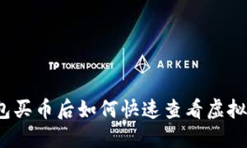 TP钱包买币后如何快速查看虚拟货币？