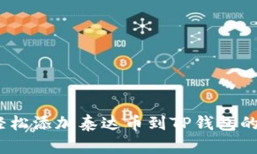 建议：轻松添加泰达币到TP钱包的全指南