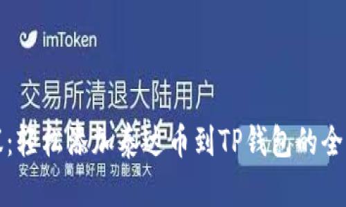建议：轻松添加泰达币到TP钱包的全指南