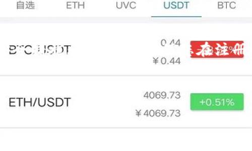   如何轻松注册比特币钱包，保护你的数字资产 / 

 guanjianci 比特币钱包注册, 比特币安全, 数字资产保护, 加密货币 /guanjianci 

引言
在数字货币迅猛发展的今天，比特币作为最早也是最知名的加密货币，吸引了大批投资者和使用者。然而，想要安全地持有和交易比特币，首先需要拥有一个比特币钱包。无论您是新手还是老手，注册一个比特币钱包都是迈向加密货币世界的第一步。本文将为您提供详细的注册指导及相关信息，帮助您更好地管理和保护您的比特币资产。

什么是比特币钱包？
比特币钱包是一个存储、接收和发送比特币的工具。与传统的钱包不同，比特币钱包并不是物理形态的，它是一种软件或应用程序。钱包中不会真正存储比特币，而是存储与比特币交易相关的私钥和公开地址。通过这些信息，用户可以在区块链上安全地进行交易。

比特币钱包的类型
在注册比特币钱包之前，了解不同类型的钱包是十分重要的。比特币钱包大致分为三大类：
ul
    listrong热钱包：/strong热钱包是指通过互联网连接的电子钱包，方便用户随时随地进行交易，但由于互联网连接的特性，安全性相对较低。/li
    listrong冷钱包：/strong冷钱包是指不连接互联网的存储方式，虽然使用不太方便，但提供了更高的安全性，适合长期存储大额比特币。/li
    listrong硬件钱包：/strong硬件钱包是一种物理设备，可以离线存储比特币和其他加密货币的私钥，安全性极高，适合所有用户使用。/li
/ul

选择合适的钱包平台
选择一个合适的钱包平台是注册比特币钱包的重要一步。市面上有很多知名的钱包服务提供商，您可以根据以下几个标准选择：
ul
    listrong安全性：/strong确保平台采用了多重安全措施，如双重身份验证、数据加密等。/li
    listrong用户界面：/strong选择一个使用界面友好的钱包，这能够让你在使用过程中更加顺畅。/li
    listrong支持的币种：/strong如果你打算购买多种加密货币，选择一个支持多币种钱包会更方便。/li
/ul

如何注册比特币钱包？
注册比特币钱包的具体步骤相对简单，按照以下步骤即可完成:
ol
    listrong选择钱包平台：/strong根据上文提到的标准，选择一个适合自己的钱包平台。例如，选择一个受欢迎的热钱包或冷钱包服务商。/li
    listrong访问官方网站：/strong在浏览器中输入钱包平台的官方网站地址，确保您访问的是官网，避免钓鱼网站。/li
    listrong创建账户：/strong通常，您需要提供电子邮件地址和设置密码。选择一个复杂的密码，并避免使用相似的密码用于其他账户。/li
    listrong验证身份：/strong某些平台可能要求您进行身份验证，通过提供身份证件来确保您的身份。/li
    listrong备份钱包：/strong完成注册后，建议您进行钱包备份，保存好恢复密钥，以防丢失账户信息。/li
/ol

比特币钱包的安全性提升
在您注册及使用比特币钱包的过程中，安全性是无比重要的，以下是几种增强钱包安全性的建议：
ul
    listrong启用双重身份验证：/strong多一层保护，避免非授权的访问。/li
    listrong定期更改密码：/strong养成定期更改账户密码的习惯，增加被攻击的难度。/li
    listrong关注钱包更新：/strong定期检查并更新钱包软件，获取最新的安全补丁。/li
/ul

常见问题解答
在注册和使用比特币钱包过程中，用户经常会有一些疑问，以下是常见问题及解答：
ul
    listrong我可以使用哪个设备注册比特币钱包？/strong大多数钱包平台都支持多种设备，包括电脑、智能手机和平板。/li
    listrong如果我忘记了密码怎么办？/strong大多数平台会提供找回密码的步骤，你需要准备好注册时使用的邮箱信息。/li
    listrong比特币钱包收费吗？/strong大多数钱包平台是免费的，但在转账时可能会收取一定的手续费。/li
/ul

总结
注册比特币钱包是每一个想要进入加密货币世界的起点，通过本文的介绍，希望您能找到最适合自己的比特币钱包，并安全地管理您的数字资产。记住，安全措施非常重要，确保您在注册过程中遵循每一个安全步骤。虽然在初期可能会感觉到困难，但随着对比特币和加密货币的进一步了解，您将能够更加游刃有余地进行投资和交易。 

数字货币的未来无限可能，保护好您的比特币钱包，将让您更好地拥抱这个新兴的金融世界。 

通过上述内容，希望为您提供实用的信息和指导，使您能够顺利注册并使用比特币钱包。