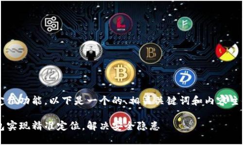 关于T P钱包的定位功能，以下是一个的、相关关键词和内容主体大纲供您参考。

如何利用T P钱包实现精准定位，解决安全隐患