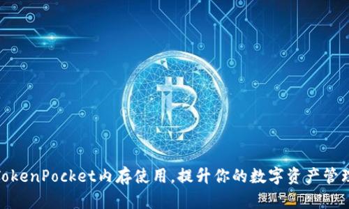 如何TokenPocket内存使用，提升你的数字资产管理体验