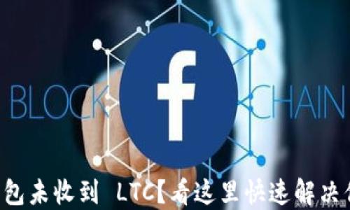 
比特派钱包未收到 LTC？看这里快速解决你的困扰！