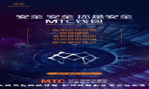 以太坊钱包地址详解：如何理解和使用你的加密钱包