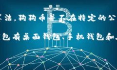 狗狗币（Dogecoin）是一种基于区块链技术的加密货