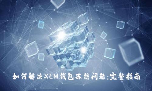 如何解决XLM钱包冻结问题：完整指南