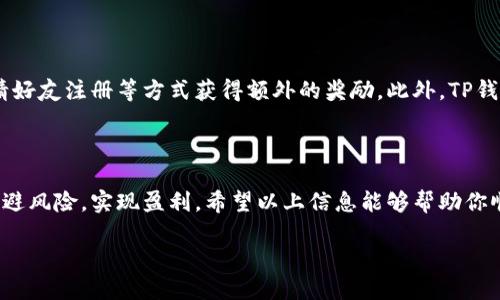 如何轻松领到TP钱包的空投奖励？/

关鍵詞TP钱包, 空投, 数字货币, 投资理财/关鍵詞

### 内容大纲

1. **引言**
   - 空投的概念
   - TP钱包的介绍

2. **什么是TP钱包？**
   - TP钱包的功能
   - TP钱包的用户群体

3. **空投的类型**
   - 代币空投的相关性
   - 常见的空投活动

4. **如何领取TP钱包的空投？**
   - 参与条件
   - 领取步骤详解
   - 注意事项

5. **空投的风险与收益**
   - 风险分析
   - 收益预期

6. **TP钱包的其他获取方式**
   - 实用的推广活动
   - 参与社区的方式

7. **结语**
   - 总结空投的重要性
   - 提高收益的建议

### 正文内容

#### 引言

在数字货币的世界中，空投不只是一个热门词汇，更是每一个投资者追逐的良机。它为用户提供了一种无需投资就能获得新项目代币的机会。而TP钱包，作为一款功能强大的数字钱包，正是用户领取空投奖励的理想平台。本文将带你了解如何轻松借助TP钱包获得空投奖励，帮助你在这个波澜壮阔的市场中占据一席之地。

#### 什么是TP钱包？

TP钱包是一个多功能的数字资产管理平台，用户不仅可以存储和管理各种数字货币，还可以通过它参与各种区块链项目的活动。它支持ERC20、ERC721等多种代币标准，用户界面友好，适合各种技术水平的用户。TP钱包的用户已遍布全球，特别是在区块链技术逐渐普及的今天，越来越多的人开始使用TP钱包来管理自己的数字资产。

#### 空投的类型

空投是一种推广方式，项目方通过向用户免费派发代币来吸引关注。常见的空投类型包括代币空投、持有者空投和推荐奖励空投等。代币空投通常是为了宣传新项目，用户只需持有特定的加密货币即可获益；而持有者空投是给予已经持有特定代币的用户一定数量的奖励。而推荐奖励空投则是鼓励用户邀请朋友共同参与，从而扩大社区规模。

#### 如何领取TP钱包的空投？

##### 参与条件

要成功领取TP钱包的空投，首先，你需要满足一些基本条件。一般来说，参与空投的用户需持有一定数量的币、完成特定任务或在指定时间内注册TP钱包账户。对于一些限量空投活动，早期注册用户将更有可能获得奖励。

##### 领取步骤详解

具体的领取步骤如下：

1. **打开TP钱包**：确保你已下载并安装了最新版本的TP钱包应用。
2. **创建或登录账户**：如果你是新用户，按照指引创建账户；老用户则直接登录。
3. **关注官方信息**：定期查看TP钱包官方社交媒体或网站，获取最新的空投信息。
4. **完成参与任务**：一些空投活动需完成特定社交媒体操作（如转发、点赞等），请严格按照要求操作。
5. **查看奖励**：完成所有要求后，空投代币将在指定时间内自动发放到你的TP钱包中。

##### 注意事项

在参与空投活动时，用户需注意一些潜在的安全风险。例如，警惕任何要求支付私人密钥或钱包密码的信息，避免上当受骗。同时，不要轻信不明来源的空投项目，确保参与的空投活动是通过TP钱包官方渠道发布的，以保障个人资产的安全。

#### 空投的风险与收益

如同任何投资行为，空投活动的参与也存在一定风险。首先，一些空投项目可能是伪造的，最终无法换取真实价值的代币。其次，有些项目在空投后价格波动极大，用户可能面临资产缩水的风险。因此，投资者在参与空投前需进行充分的项目调研，提升风险意识。

尽管如此，参与空投仍然是获取新代币和增加收益的一种高效方式。通过选择成熟且有潜力的项目，用户不仅可以免费获得代币，还可能在项目成功后实现较高的收益。

#### TP钱包的其他获取方式

除了通过空投外，TP钱包还提供其他几种获取代币的方式。其中，参与各类推广活动是一种简单而有效的方法。用户可以通过社交媒体分享链接、邀请好友注册等方式获得额外的奖励。此外，TP钱包社区的参与也是一种不错的选择，用户能够通过论坛讨论、活动参与等提高自己的曝光度，进而获得项目方的奖励。

#### 结语

总结来说，TP钱包的空投活动为用户提供了一种便捷的方式来获取新兴数字资产，然而参与空投活动时需保持警惕，选择正规渠道，才能最大程度规避风险，实现盈利。希望以上信息能够帮助你顺利参与TP钱包的空投活动，并在数字货币的投资路上越走越远。 

这样的内容不仅能帮助用户更好地理解如何获得TP钱包的空投，还能通过有效的吸引更多读者关注。