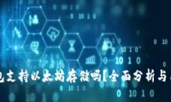 麦子钱包支持以太坊存储吗？全面分析与用户指