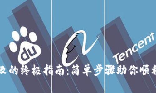 解决TP钱包创建失败的终极指南：简单步骤助你顺利开启数字资产之旅