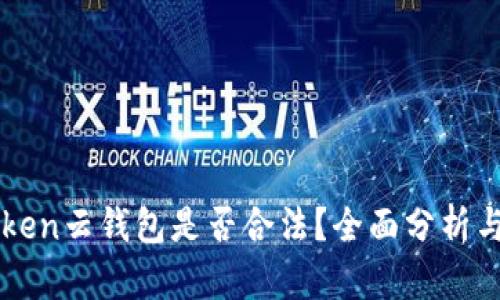 Cloud Token云钱包是否合法？全面分析与风险提示