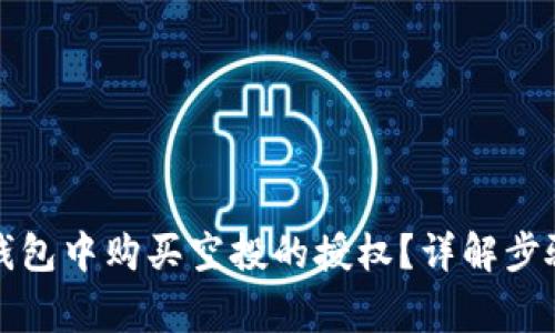 如何取消TP钱包中购买空投的授权？详解步骤与注意事项