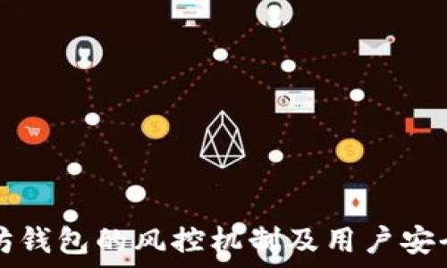   
以太坊钱包的风控机制及用户安全指南