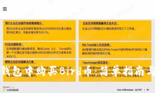 如何在TP钱包中购买Bird币：简单指南与实用技巧