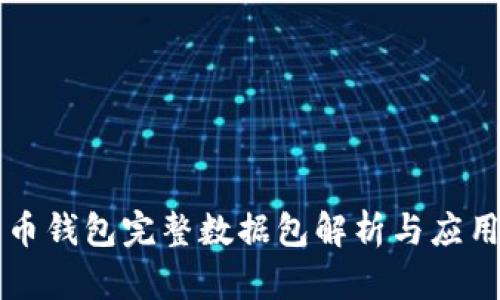 比特币钱包完整数据包解析与应用指南