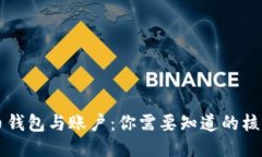 比特币钱包与账户：你需要知道的核心区别