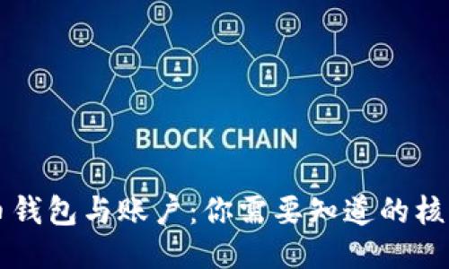 比特币钱包与账户：你需要知道的核心区别
