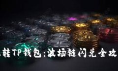 玩转TP钱包：波场链闪兑全攻略