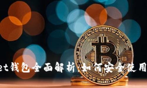 TokenPocket钱包全面解析：如何安全使用与投资指南