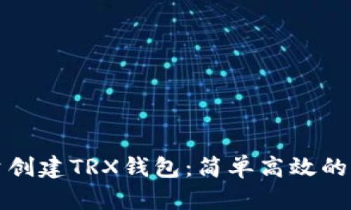 如何批量创建TRX钱包：简单高效的解决方案