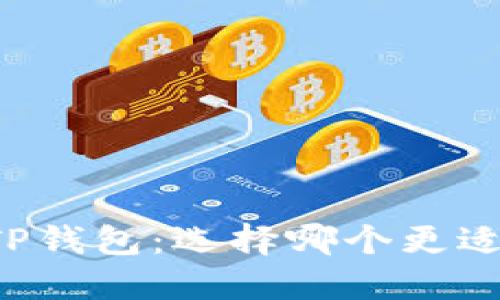 麦子钱包与TP钱包：选择哪个更适合你的需求？