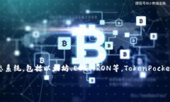 TokenPocket钱包是由一家名为TokenPocket团队的公司开