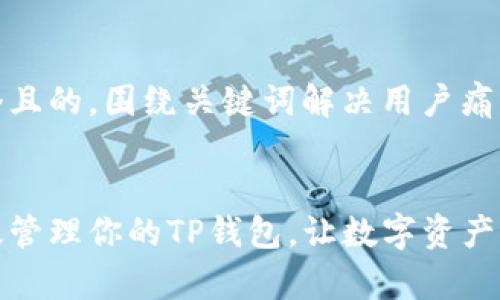 思考一个且的，围绕关键词解决用户痛点


如何有效管理你的TP钱包，让数字资产不再迷失