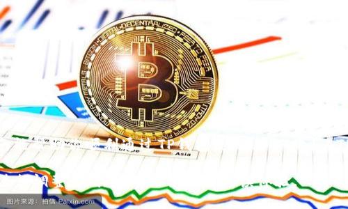   如何通过TP钱包用USDT购买ETH：简单步骤指南 / 

 guanjianci TP钱包, USDT, 购买ETH, 交易指南 /guanjianci 

引言：数字货币的魅力
随着区块链技术的日益成熟，数字货币已经逐渐走入了人们的生活。以太坊（ETH）作为一种重要的数字资产，其智能合约功能吸引了大量投资者的关注。而TP钱包作为一个便捷的数字货币钱包，让许多用户轻松存储与交易各种加密货币。

为什么选择用USDT购买ETH
在众多数字货币中，USDT（泰达币）因其稳定性，成为了许多人交易的首选。这是因为其价值与美元挂钩，可以有效规避价格波动带来的风险。当你决定用USDT购买ETH时，不仅能享受到相对稳定的交易，也能便捷地参与以太坊的生态系统。

第一步：确保你拥有TP钱包
在开始之前，首先需要确保你拥有一个TP钱包。如果你还没有，可以在应用商店下载并注册一个账户，然后完成基础的身份认证。

第二步：充值USDT到TP钱包
打开TP钱包后，你需要向钱包中充值USDT。可以通过以下几种方式进行充值：
ul
    li选择购买：通过钱包直接购买USDT，通常支持法币充值。/li
    li转账：如果你已经在其他钱包里拥有USDT，可以直接向你的TP钱包地址转账。/li
/ul
确保你转账正确无误，以免资产丢失。

第三步：进入交易市场
一旦你的TP钱包中成功充值了USDT，就可以进入交易市场。TP钱包一般会提供一个交易的界面，你需要选择ETH和USDT的交易对，通常会标记为“ETH/USDT”。

第四步：下单购买ETH
在交易界面，填写你想要购买的ETH数量以及价格。你可以选择市价单（即时成交）或者限价单（等待成交）。市价单适合急于购买的用户，而限价单可以帮助你在更适合的时机以理想价格买入。

第五步：确认交易
下单后，需仔细检查所有信息，确保金额和交易方式无误。如果确认无误，就可以下单。系统将会提示你交易的手续费及预计到账时间。

第六步：查看交易记录
完成交易后，你可以在TP钱包的交易记录中查看到此次购买ETH的详细信息，包括时间、各项费用等。这样可以帮助你更好的管理资产。

常见问题解答
在进行交易的过程中，用户常常会遇到一些问题。下面为大家解答几个常见问题：
ul
    listrong问：/strong交易失败的原因是什么？br strong答：/strong交易失败可能是由于网络拥堵、资金不足或价格波动等原因。建议再试一次并确保账户余额充足。/li
    listrong问：/strong购买ETH后如何查看余额？br strong答：/strong在TP钱包主界面，点击“资产”即可查看ETH余额。/li
    listrong问：/strong是否需要交税？br strong答：/strong不同国家对数字资产交易的税收政策不同，建议查询当地相关政策。/li
/ul

总结
通过TP钱包使用USDT购买ETH是一个简单而高效的过程，只要掌握了基本步骤，就能够轻松完成交易。了解市场动态，选择最佳策略，相信在数字货币的世界中，你会收获更多的成功与快乐。

附加资源与推荐
为了帮助新手用户更好地了解数字货币的操作，建议继续阅读以下主题相关的文章：
ul
    li如何安全存储你的数字资产/li
    li了解以太坊网络的基本知识/li
    li投资数字货币的策略与风险管理/li
/ul

数字货币的世界充满机遇，掌握了正确的方法，你也可以在这条道路上走得更加顺畅。希望本指南能帮助你顺利通过TP钱包使用USDT购买ETH，并在加密货币的旅程中避开弯路，走向成功。

以上内容为结构和操作步骤，可以扩展成详细的2700字以上的文章，或者根据不同的用户需求进行调整，使其更贴近读者的阅读体验。