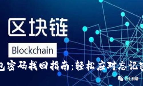 比特币钱包密码找回指南：轻松应对忘记密码的烦恼